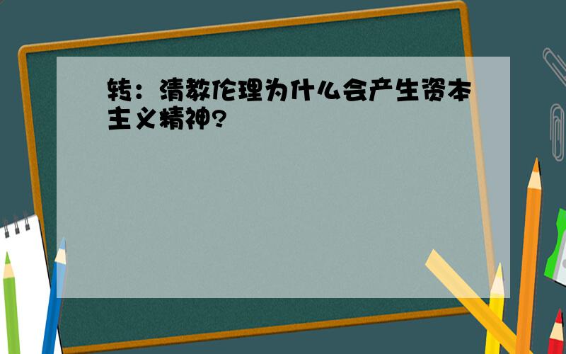 转：清教伦理为什么会产生资本主义精神?