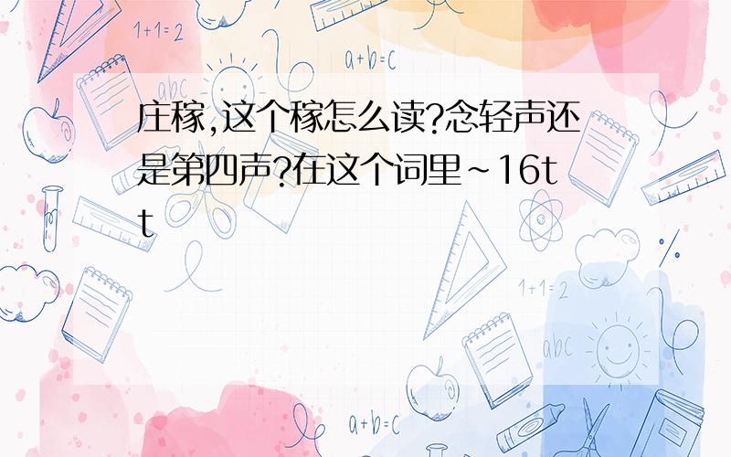 庄稼,这个稼怎么读?念轻声还是第四声?在这个词里～16tt