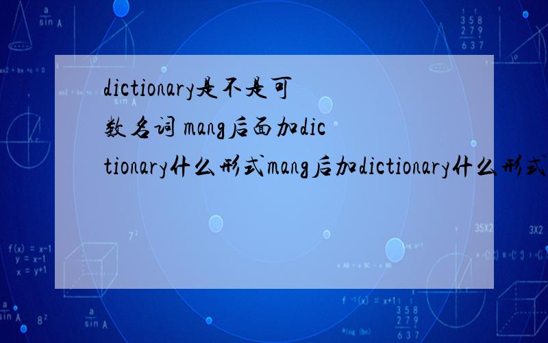 dictionary是不是可数名词 mang后面加dictionary什么形式mang后加dictionary什么形式