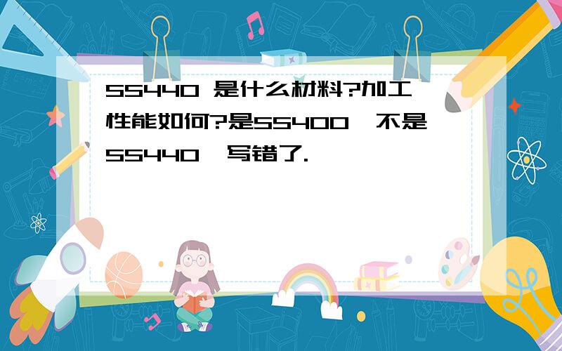 SS440 是什么材料?加工性能如何?是SS400,不是SS440,写错了.