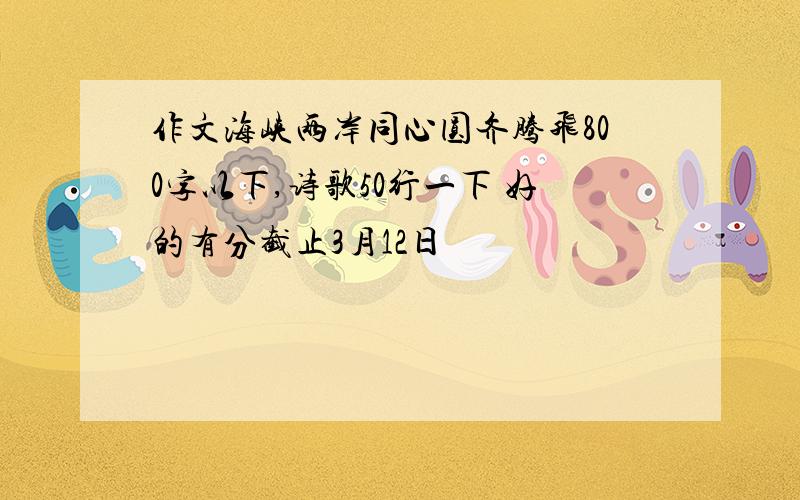 作文海峡两岸同心圆齐腾飞800字以下,诗歌50行一下 好的有分截止3月12日