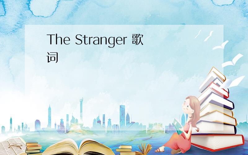 The Stranger 歌词