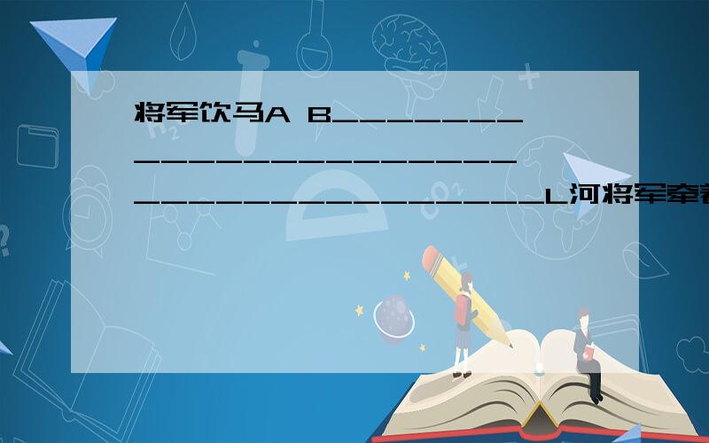 将军饮马A B____________________________________L河将军牵着马,先从A点到L河喝水,再到B点,求最近的路线.