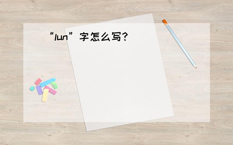 “lun”字怎么写?