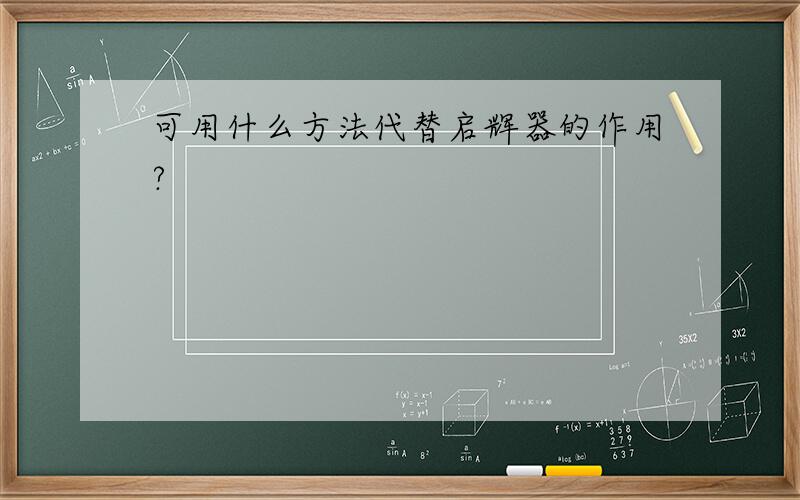 可用什么方法代替启辉器的作用?