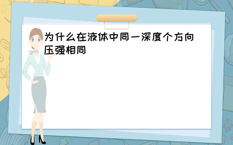 为什么在液体中同一深度个方向压强相同