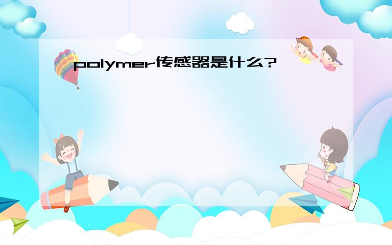 polymer传感器是什么?