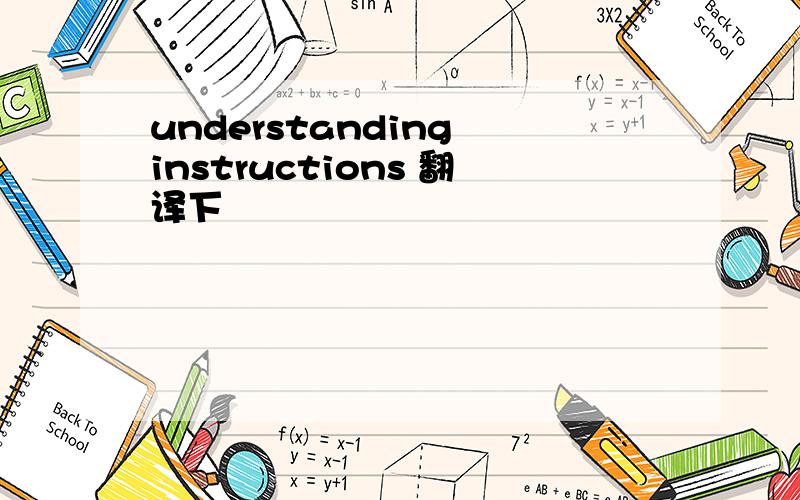 understanding instructions 翻译下