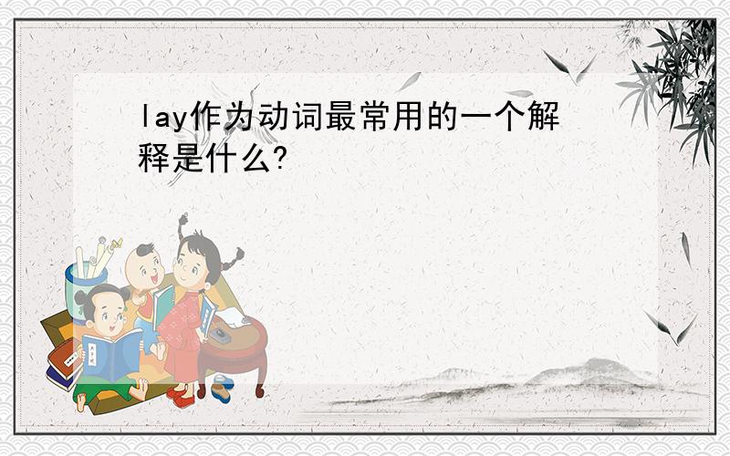 lay作为动词最常用的一个解释是什么?