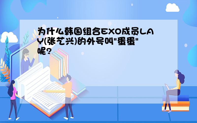 为什么韩国组合EXO成员LAY(张艺兴)的外号叫