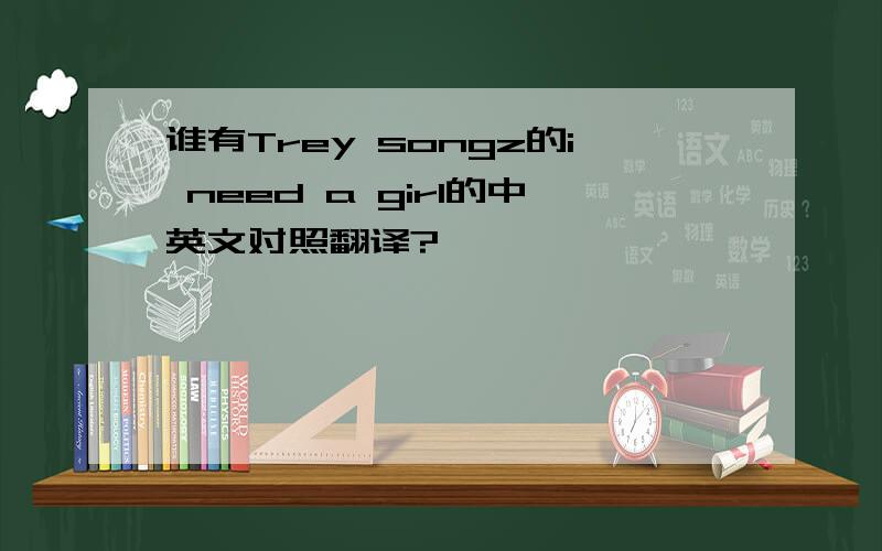 谁有Trey songz的i need a girl的中英文对照翻译?