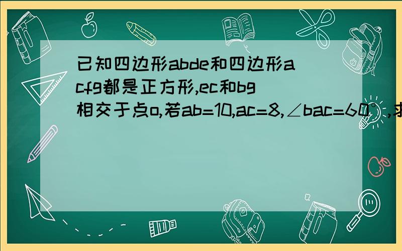 已知四边形abde和四边形acfg都是正方形,ec和bg相交于点o,若ab=10,ac=8,∠bac=60°,求六边形bcfged的面积