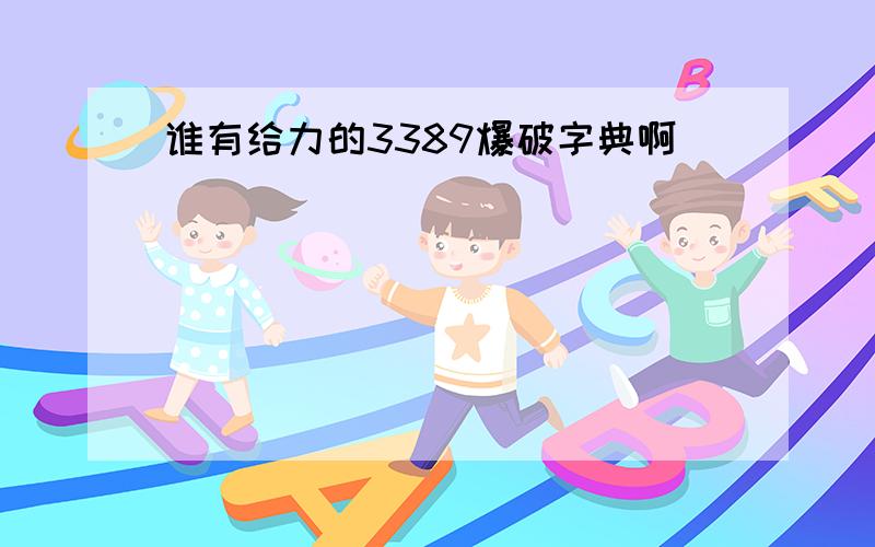 谁有给力的3389爆破字典啊