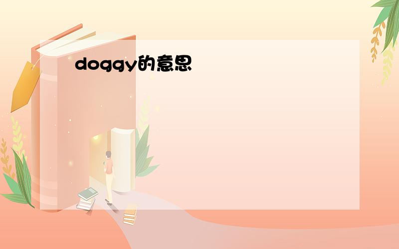 doggy的意思