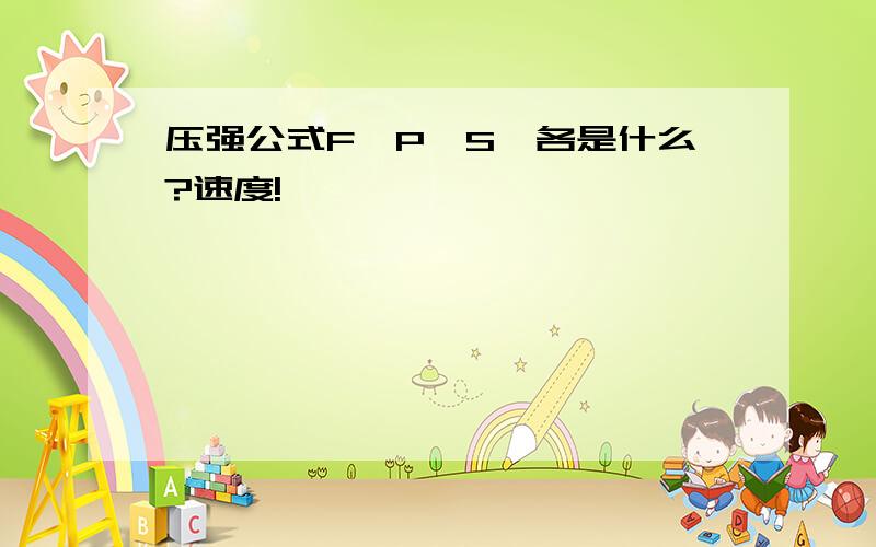 压强公式F、P、S,各是什么?速度!