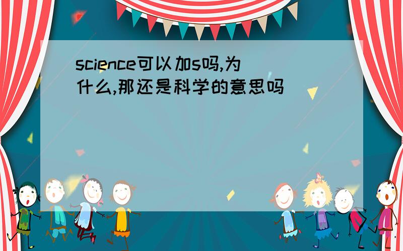 science可以加s吗,为什么,那还是科学的意思吗