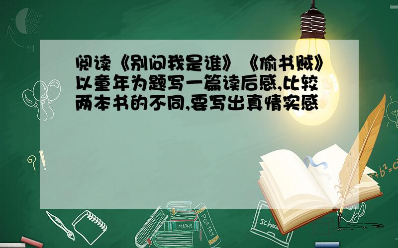 阅读《别问我是谁》《偷书贼》以童年为题写一篇读后感,比较两本书的不同,要写出真情实感