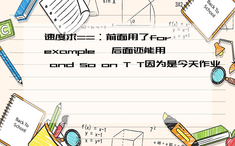 速度求==：前面用了for example ,后面还能用 and so on T T因为是今天作业,TUT