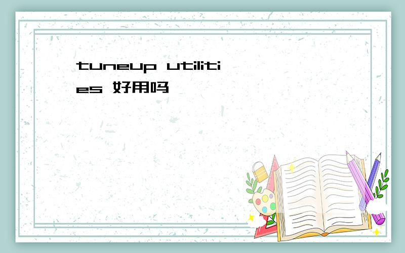 tuneup utilities 好用吗