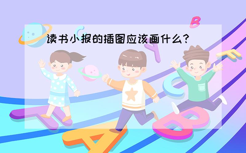 读书小报的插图应该画什么?