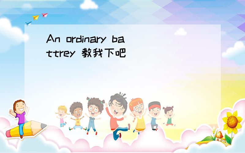 An ordinary battrey 教我下吧