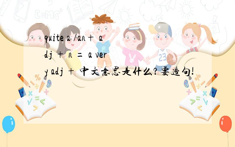 quite a /an+ adj + n = a very adj + 中文意思是什么?要造句!