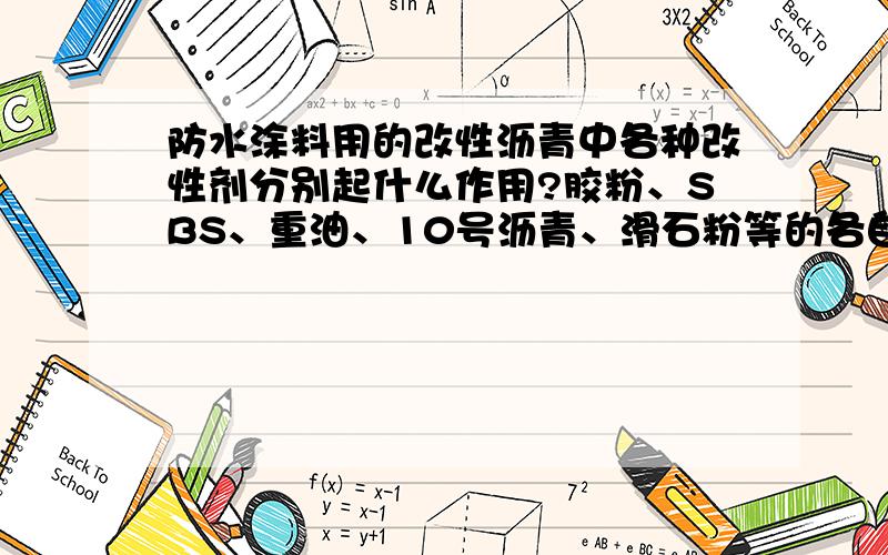 防水涂料用的改性沥青中各种改性剂分别起什么作用?胶粉、SBS、重油、10号沥青、滑石粉等的各自作用.