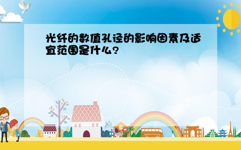 光纤的数值孔径的影响因素及适宜范围是什么?