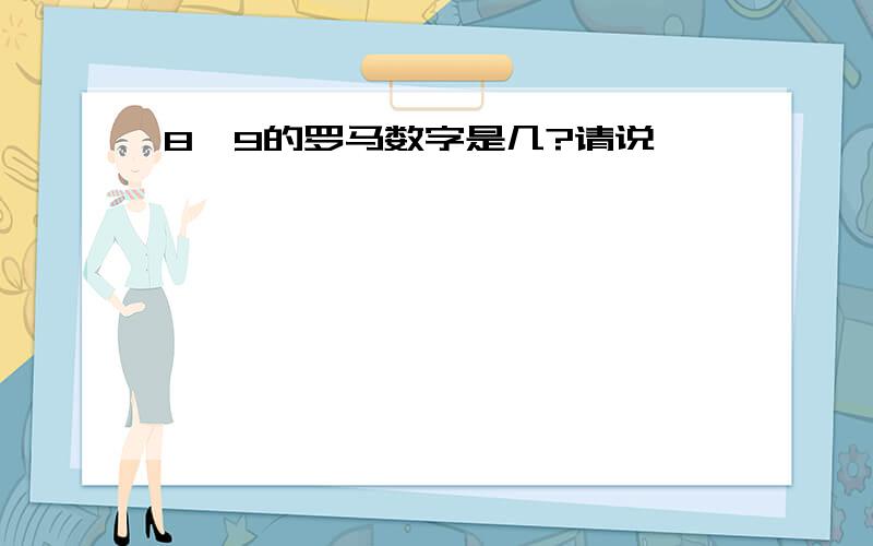 8、9的罗马数字是几?请说