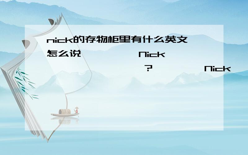 nick的存物柜里有什么英文怎么说 —— ——Nick—— —— —— ——?—— ——Nick—— —— —— ——？Nick前面是两个空空，后面是四个空空