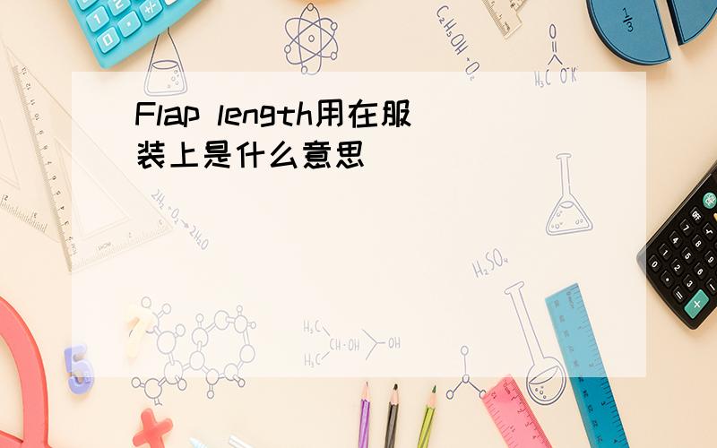 Flap length用在服装上是什么意思