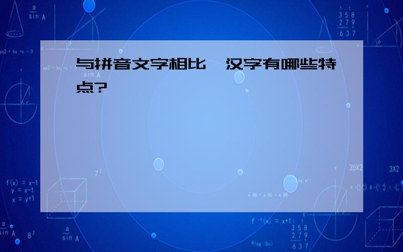 与拼音文字相比,汉字有哪些特点?