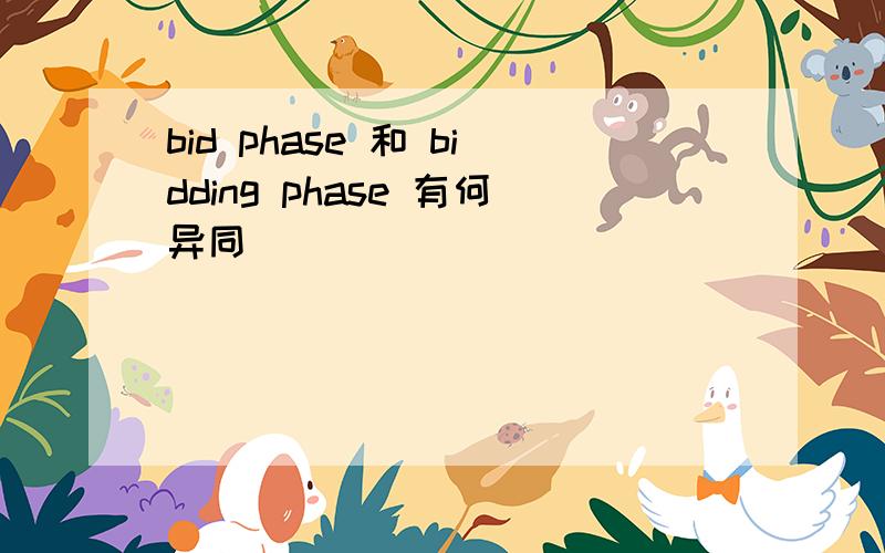 bid phase 和 bidding phase 有何异同