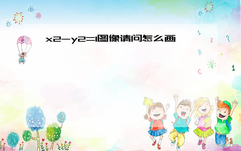 x2-y2=1图像请问怎么画