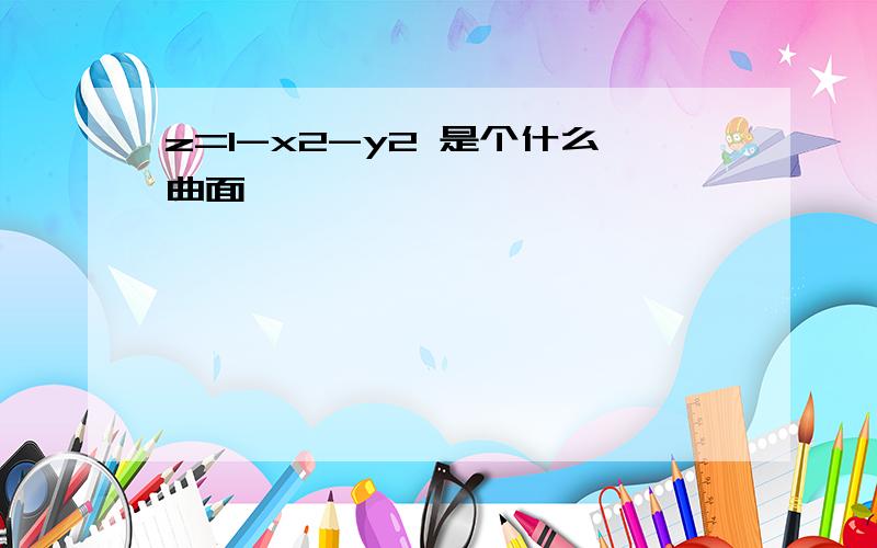 z=1-x2-y2 是个什么曲面