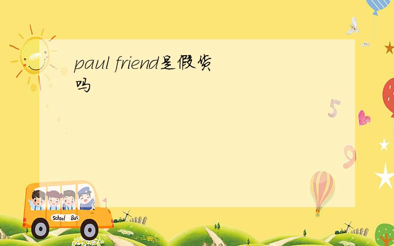 paul friend是假货吗