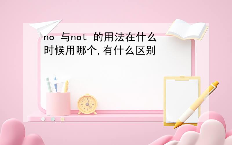 no 与not 的用法在什么时候用哪个,有什么区别