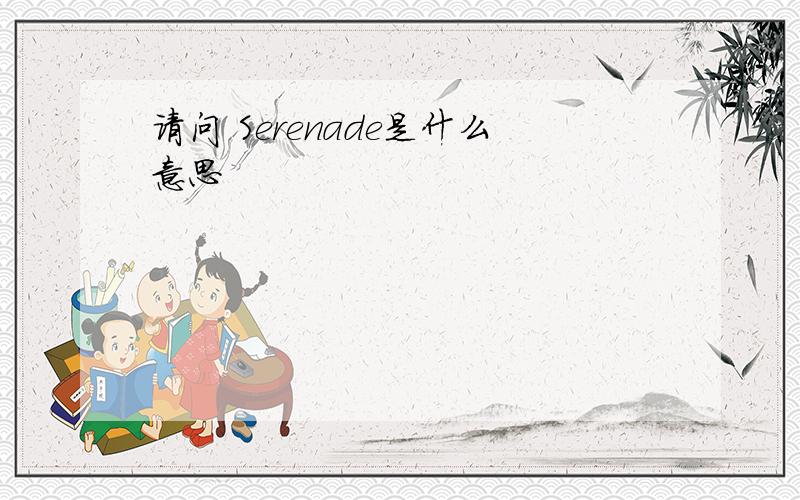 请问 Serenade是什么意思