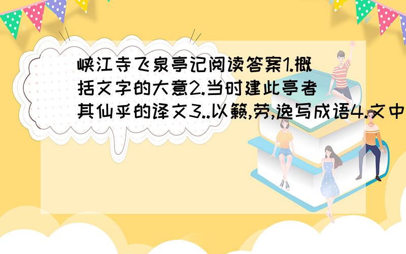 峡江寺飞泉亭记阅读答案1.概括文字的大意2.当时建此亭者其仙乎的译文3..以籁,劳,逸写成语4.文中用大量篇1.概括文字的大意2.当时建此亭者其仙乎的译文3..以籁,劳,逸写成语4.文中用大量篇幅