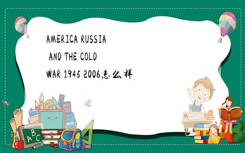 AMERICA RUSSIA AND THE COLD WAR 1945 2006怎么样
