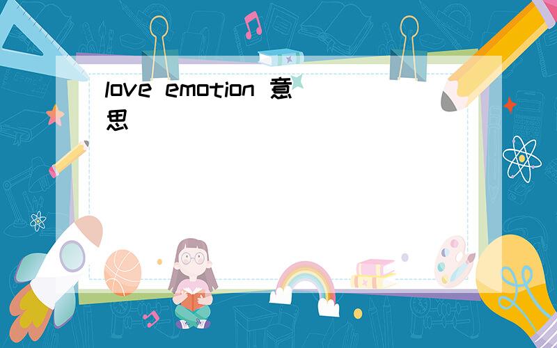 love emotion 意思