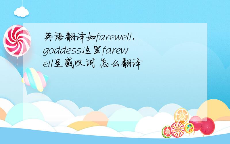 英语翻译如farewell,goddess这里farewell是感叹词 怎么翻译