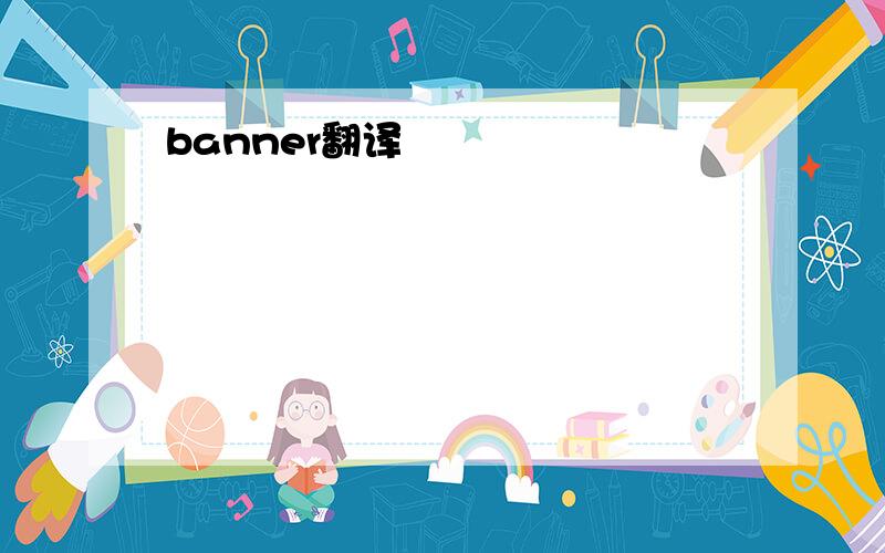 banner翻译