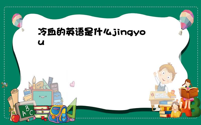 冷血的英语是什么jingyou