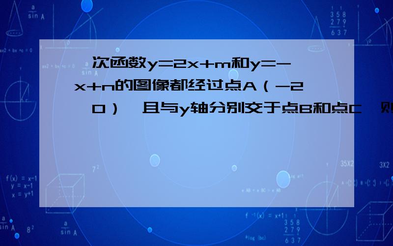 一次函数y=2x+m和y=-x+n的图像都经过点A（-2,0）,且与y轴分别交于点B和点C,则△ABC的面积是多少-----------------（简单过程列出,