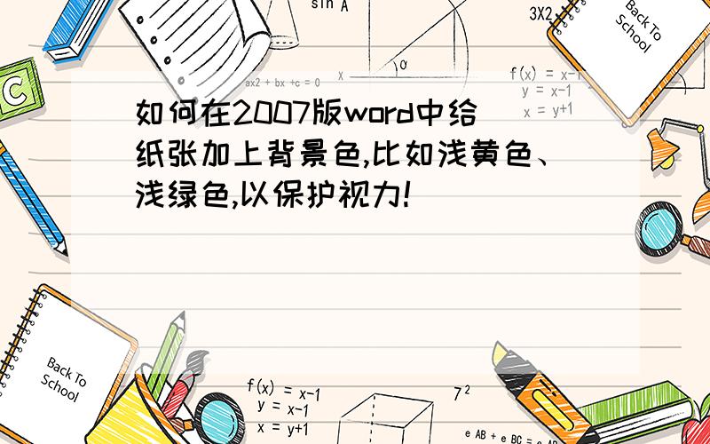 如何在2007版word中给纸张加上背景色,比如浅黄色、浅绿色,以保护视力!