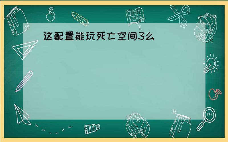 这配置能玩死亡空间3么