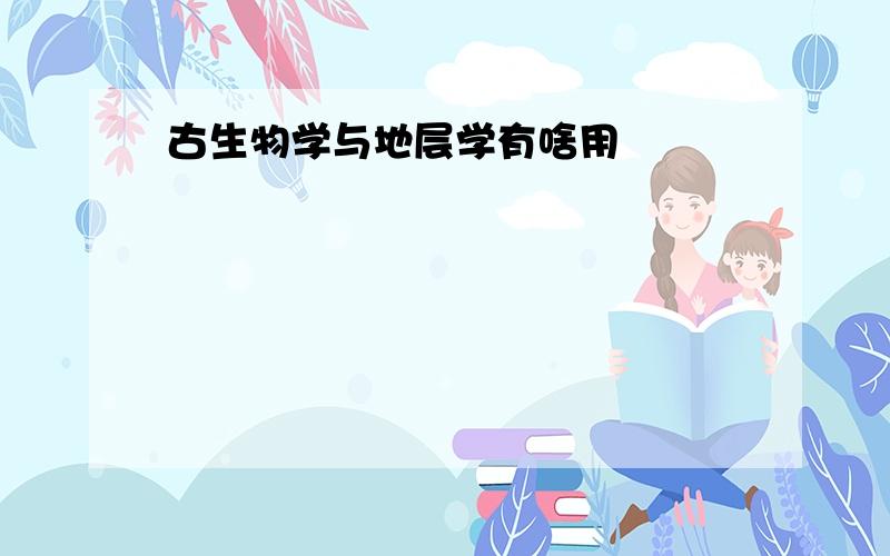 古生物学与地层学有啥用