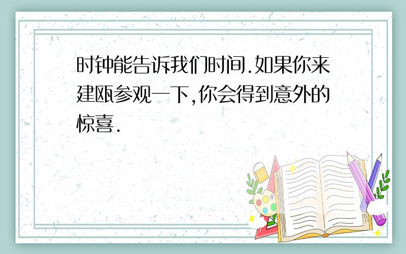 时钟能告诉我们时间.如果你来建瓯参观一下,你会得到意外的惊喜.