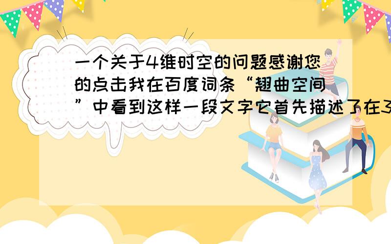 一个关于4维时空的问题感谢您的点击我在百度词条“翘曲空间”中看到这样一段文字它首先描述了在3维空间,具有不同速度的物体在地球引力作用下,其抛物线曲率半径各不相同然后就是下面